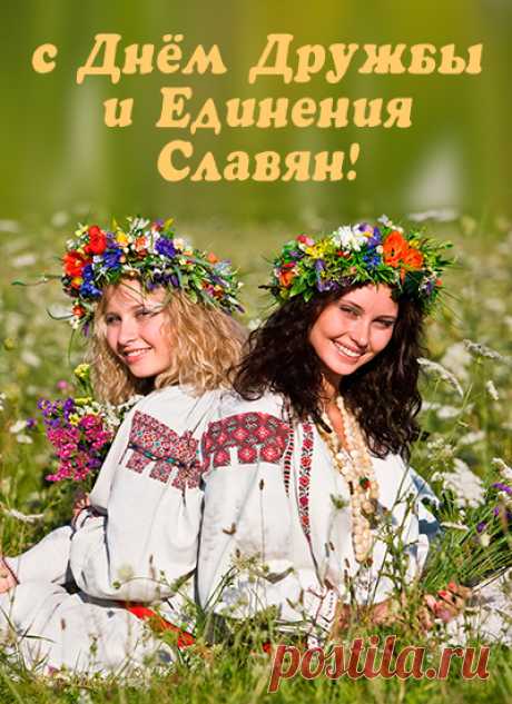 Славяне, мы одна семья,
И мы всегда должны дружить!
А потому в сей праздник я
Желаю всем нам дружно жить!