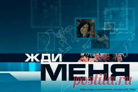 Как посмотреть, кто тебя ищет в «Жди меня»!