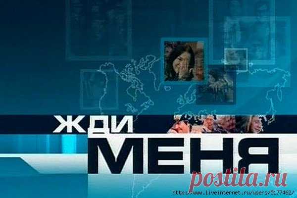 Как посмотреть, кто тебя ищет в «Жди меня»!