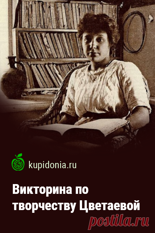 Викторина по творчеству Цветаевой. Проверочный тест по творчеству Марины Цветаевой. Поэты Серебряного века. Советская литература. Проверьте свои знания!