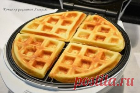 БЕЛЬГИЙСКИЕ ВАФЛИ
Мягкие, воздушные, сладкие, с хрустящей корочкой 😋
Ингредиенты (примерно на 20 вафель):
1 ч ложка сухих дрожжей
250 мл теплого молока 
100-150 г сахара
250-300 г муки
3 яйца комнатной t
150 г растопленного сливочного масла
🌼 В миску вливаем теплое молоко, всыпаем дрожжи - перемешиваем.
🌼 Яйца комнатной t взбиваем с сахаром в пышную, белую массу.
🌼 В миску с молоком и дрожжами, вливаем взбитые яйца с сахаром - перемешиваем. 
🌼 Туда же просеиваем муку ...