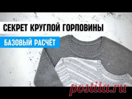 Секрет круглой горловины спицами / базовый расчёт