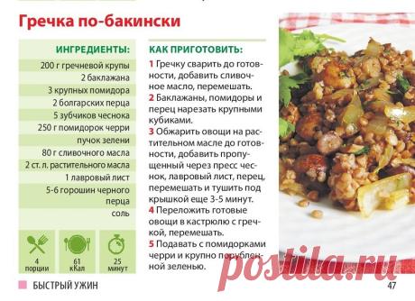 Гречка по-бакински