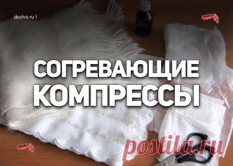 Согревающие компрессы — хорошее отвлекающее и рассасывающее средство; простое и очень популярное. Под действием согревающих компрессов расширяются кровеносные сосуды кожи; кровь приливает к месту воздействия (к участку воспаления), и здесь ускоряются процессы обмена.