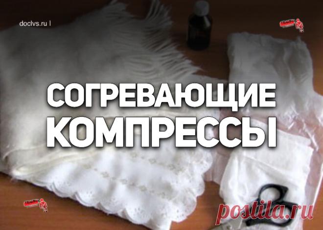 Согревающие компрессы — хорошее отвлекающее и рассасывающее средство; простое и очень популярное. Под действием согревающих компрессов расширяются кровеносные сосуды кожи; кровь приливает к месту воздействия (к участку воспаления), и здесь ускоряются процессы обмена.