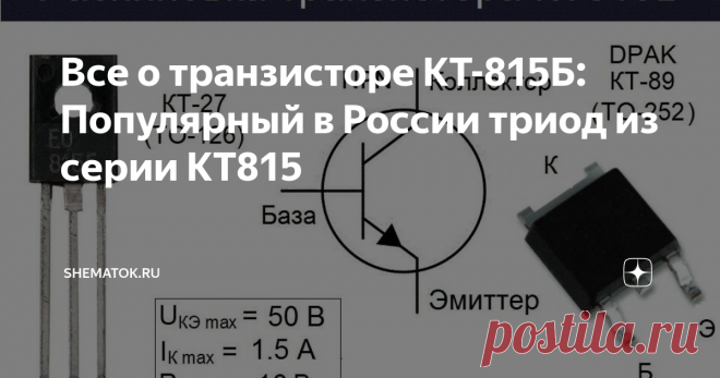 Все о транзисторе КТ-815Б: Популярный в России триод из серии КТ815 Характеристики транзистора КТ815Б говорят нам о том, что это большой по мощности, низкочастотный, кремниевый биполярное устройство. Имеет NPN-структуру и производится по эпитаксильно-планарной технологии. Используется в разных схемах в качестве электронного ключа, а также электронике широкого применения. Входит в российскую серию популярных полупроводниковых триодов КТ815.
Цоколевка
Цоколевку у