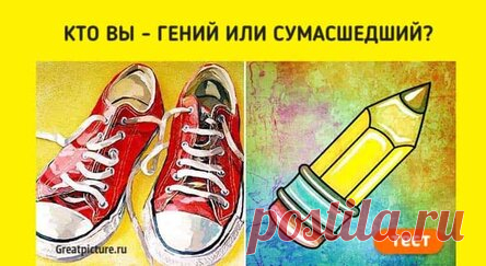 Кто вы — гений или сумасшедший? Эти 3 вопроса расскажут о вашем психическом здоровье