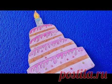 DIY: Как сделать красивую открытку &quot;Торт&quot;своими руками на День Рождения.