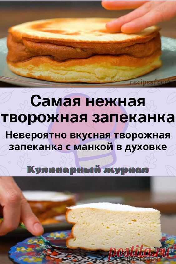 Самая нежная творожная запеканка