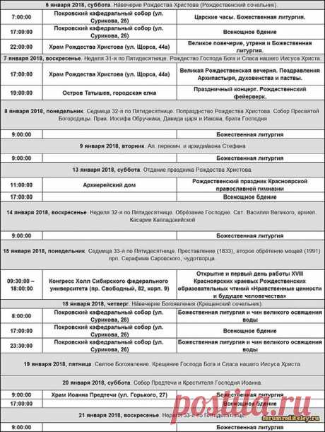 Расписание церковных служб в Красноярске на Рождество в 2018 году :: форум общения родителей: forumroditeley.ru https://forumroditeley.ru/viewtopic.php?t=7349