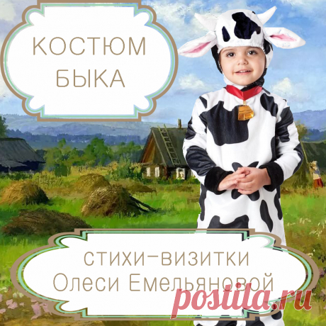 Стишок для защиты карнавального костюма и маски Быка. Стихи и загадки для детей поэта Олеси Емельяновой. 
Это стихотворение расскажет малышам про грозного и вспыльчивого быка. Его также можно использовать, чтобы загадать детям загадку про быка или представить и защитить карнавальный костюм или маску Быка на утреннике в детском саду.