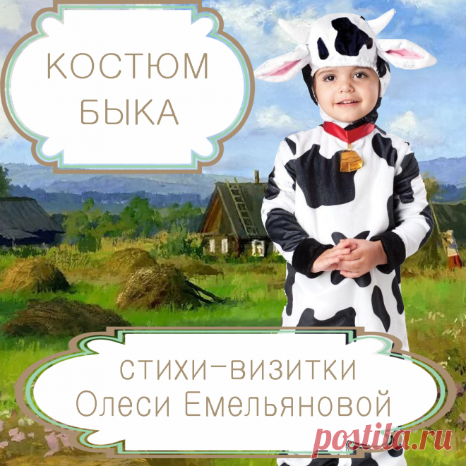 Стишок для защиты карнавального костюма и маски Быка. Стихи и загадки для детей поэта Олеси Емельяновой. 
Это стихотворение расскажет малышам про грозного и вспыльчивого быка. Его также можно использовать, чтобы загадать детям загадку про быка или представить и защитить карнавальный костюм или маску Быка на утреннике в детском саду.