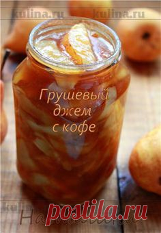 Грушевый джем с кофе - рецепт с фото
