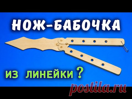 Как сделать НОЖ БАБОЧКУ своими руками из дерева. Нож из линейки за 10 минут - YouTube