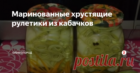 Маринованные хрустящие рулетики из кабачков Эта оригинальная закуска готовится очень просто. Поражает своей оригинальностью. Рулетики получаются очень вкусными и хрустящими.
Нам потребуется:
Для этой заготовки лучше всего брать банки емкостью 1 л.
Кабачки