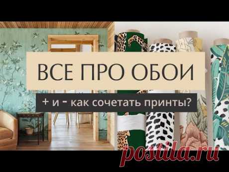 Все про ОБОИ - как выбирать, чем красить, какие бывают? плюсы и минусы - YouTube