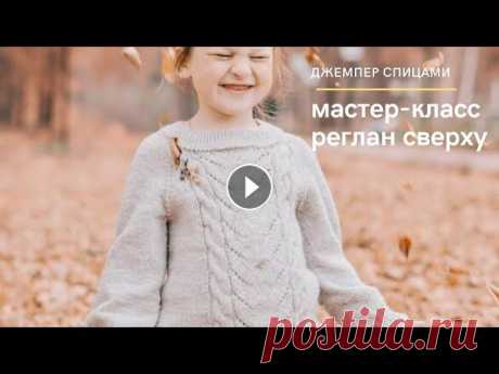 Мастер класс по вязанию детского свитера спицами. // Реглан сверху // Часть 1 Добро пожаловать на канал &quot;Мама вяжет&quot;. Ссылка на 2 часть МК: Ссылка на магазин &quot;Мир вышивки&quot; Промокод для скидки 10 % на первый з...
