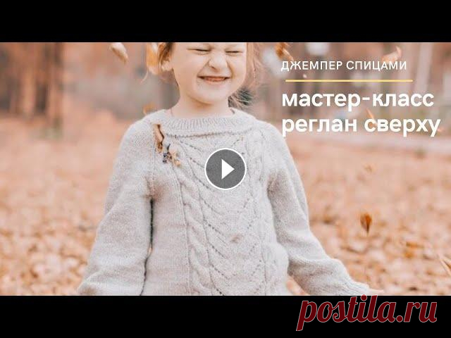 Мастер класс по вязанию детского свитера спицами. // Реглан сверху // Часть 1 Добро пожаловать на канал "Мама вяжет". Ссылка на 2 часть МК: Ссылка на магазин "Мир вышивки" Промокод для скидки 10 % на первый з...