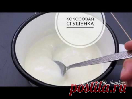 Кокосовая сгущенка