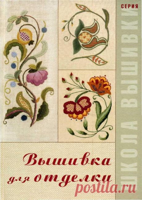 Вышивка для отделки.