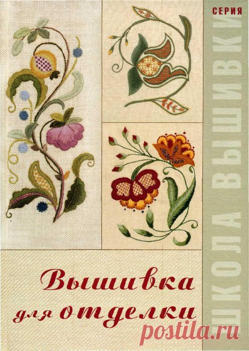 Вышивка для отделки.