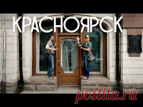 КРАСНОЯРСК - это ЛУЧШИЙ город Сибири?