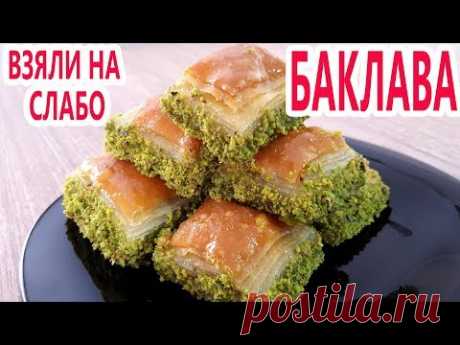 Меня взяли на слабо этим рецептом! Как приготовить турецкую ПАХЛАВУ - настоящий рецепт!