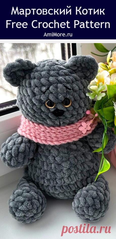PDF Мартовский Котик крючком. FREE crochet pattern; Аmigurumi toy patterns. Амигуруми схемы и описания на русском. Вязаные игрушки и поделки своими руками #amimore - котята, плюшевый котик, кот из плюшевой пряжи, кошка, кошечка, котёнок.