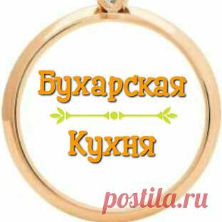 Бухарская Кухня