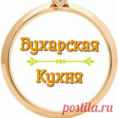 Бухарская Кухня
