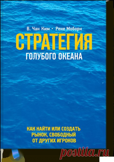 Стратегия голубого океана (Чан Ким и Рене Моборн) — МИФ