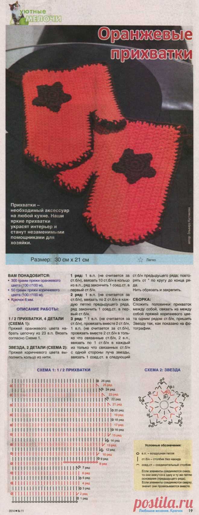 Оранжевые прихватки крючком