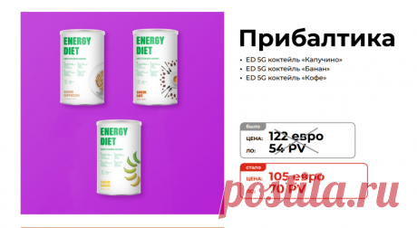 Стартовый набор №1
Состав стартового набора новичка для менеджеров NL International из Прибалтики:
Energy Diet 5G Смесь для приготовления коктейля со вкусом «Капучино»
Energy Diet 5G Смесь для приготовления коктейля со вкусом «Кофе»
Energy Diet 5G Смесь для приготовления коктейля со вкусом «Банан»

Зарегистрироваться и купить: https://nlstore.com/ref/ZSQP5L/


#nl_international #nl #nlstore #energy_diet #регистрация #скидки #Литва #Латвия #Эстония #Финляндия
