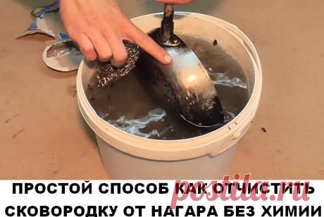 ЧИСТИМ СКОВОРОДКИ ДО БЛЕСКА! ингредиенты: 1/2 чашки соды 1 чайная ложка жидкости для мытья посуды 2 столовые ложки перекиси водорода Смешиваем до тех пор, пока не станет похоже на