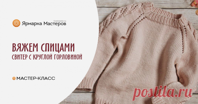 Вяжем спицами бесшовный свитер с круглой горловиной Сегодня мы с вами будем учиться вязать бесшовный свитер с круглой горловиной. В процессе вязания по моему мастер-классу, если у вас появятся замечания или правки, прошу написать мне об этом. Глава 1.