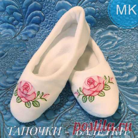 ДОМАШНИЕ ТАПОЧКИ-БАЛЕТКИ. ОПИСАНИЕ И ВЫКРОЙКА | Мастерская Незабудки | Яндекс Дзен