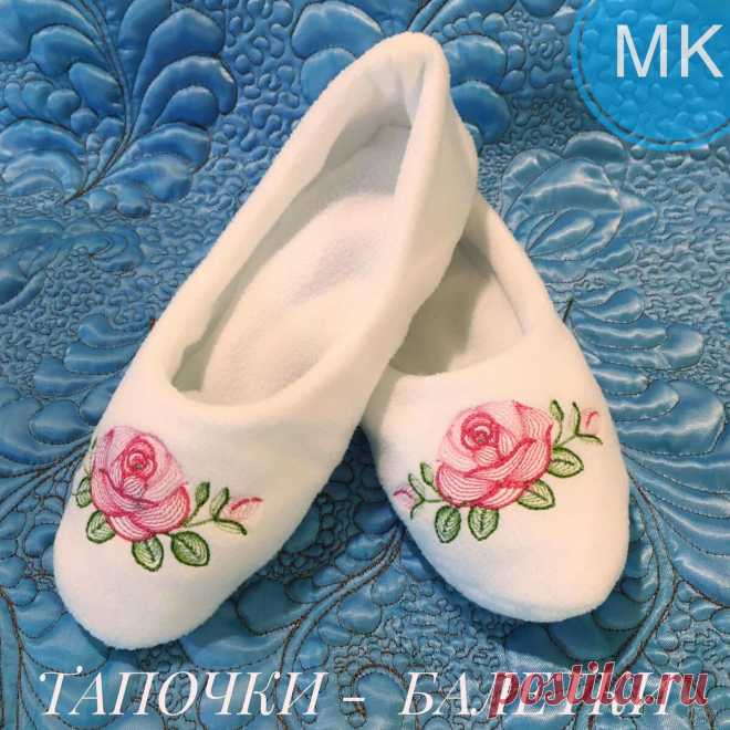 ДОМАШНИЕ ТАПОЧКИ-БАЛЕТКИ. ОПИСАНИЕ И ВЫКРОЙКА | Мастерская Незабудки | Яндекс Дзен