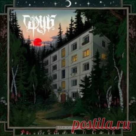 Сруб - Ележивика (2025) Artist: Сруб Album: Ележивика Year: 2025 Country: Russia Style: Post-Punk, Dark Folk