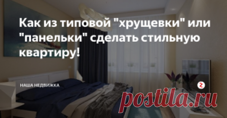 Как из типовой "хрущевки" или "панельки" сделать стильную квартиру! Если у вас квартира в обычной панельке или хрущевке, не спешите расстраиваться. Сделать перепланировку и оформить стильный интерьер можно даже с такими вводными данными. Смотрите и вдохновляйтесь
Профессиональный дизайнер всегда найдет выход даже из не самого выгодного положения: например, демонтирует перегородки и превратит хрущевку в просторную студию. И даже если все стены в типовой квартире не