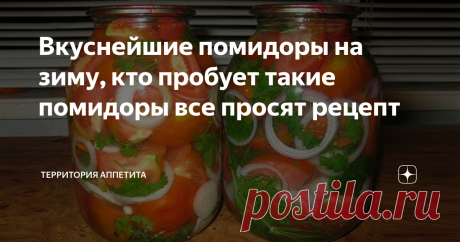 Вкуснейшие помидоры на зиму, кто пробует такие помидоры все просят рецепт От таких помидор зимой ОБЛИЖЕТЕ ПАЛЬЧИКИ!
Ингредиенты из расчета на банку 1л:
1. Помидоры - 10 шт.
2. Репчатый лук - 1 шт.