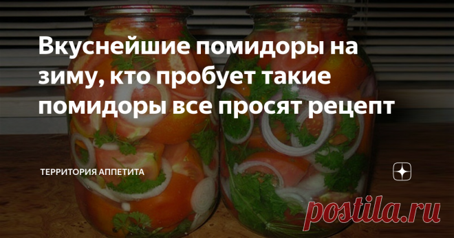 Вкуснейшие помидоры на зиму, кто пробует такие помидоры все просят рецепт От таких помидор зимой ОБЛИЖЕТЕ ПАЛЬЧИКИ!
Ингредиенты из расчета на банку 1л:
1. Помидоры - 10 шт.
2. Репчатый лук - 1 шт.