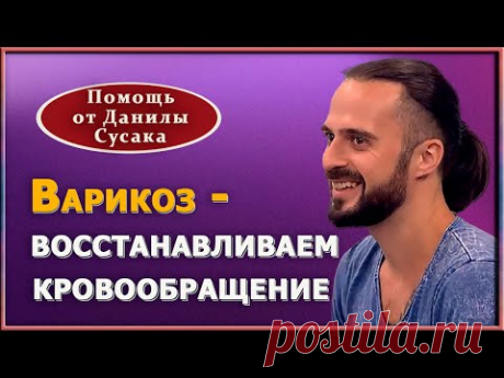 Упражнения от варикоза и отеков на ногах. Как восстановить кровообращение. Данила Сусак на ТВЦ