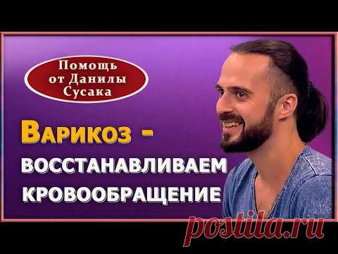 Упражнения от варикоза и отеков на ногах. Как восстановить кровообращение. Данила Сусак на ТВЦ