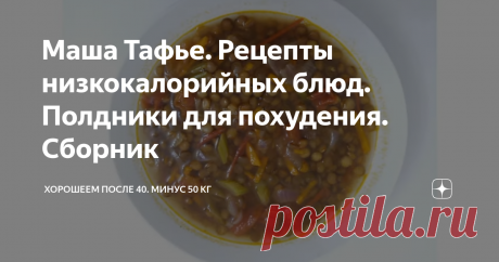 Маша Тафье. Рецепты низкокалорийных блюд. Полдники для похудения. Сборник Продолжаю делиться с вами пп-рецептами низкокалорийных блюд. Смотрите мою подборку полдников для похудения.
Не забудьте добавить в избранное! Сборник будет пополняться.