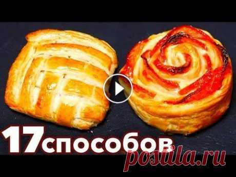 17 способов Формирования красивых Булочек А еще 10 Способов Формирования красивых Булочек тут #АйДаПирог #Слойки...