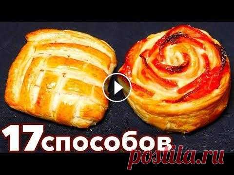 17 способов Формирования красивых Булочек А еще 10 Способов Формирования красивых Булочек тут #АйДаПирог #Слойки...