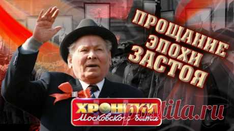 Прощание эпохи застоя. Хроники московского быта | Центральное телевидение Прощание эпохи застоя. Хроники московского быта | Центральное телевидение➖ Подписаться на Центральное телевидение: https://www.youtube.com/channel/UCenFYp3Wq...