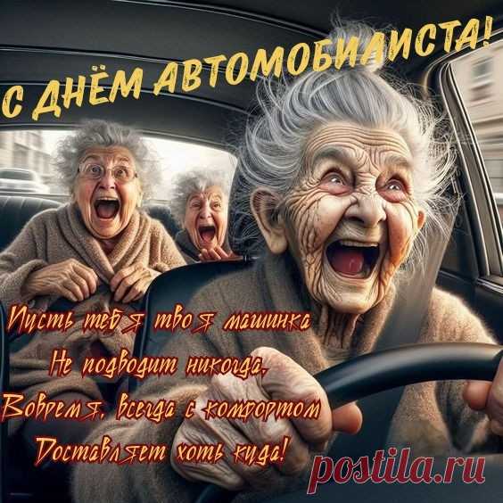 Пусть мотор рычит, волнуясь,
Пусть бежит дорога вдаль —
Едь! Но только, наслаждаясь,
ПДД не забывай!