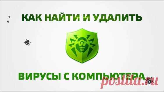 Как удалить вирус с компьютера самому - Яндекс.Видео