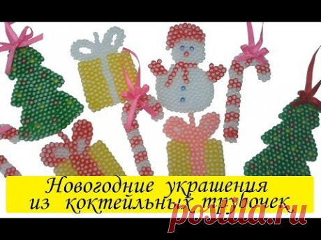 DIY Новогодние УКРАШЕНИЯ из коктейльных ТРУБОЧЕК/ ИГРУШКИ на Ёлку/ DIY TUBULES FOR COCKTAIL